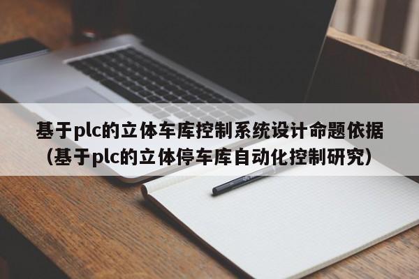 基于plc的立体车库控制系统设计命题依据（基于plc的立体停车库自动化控制研究）-第1张图片-晋江速捷自动化科技有限公司