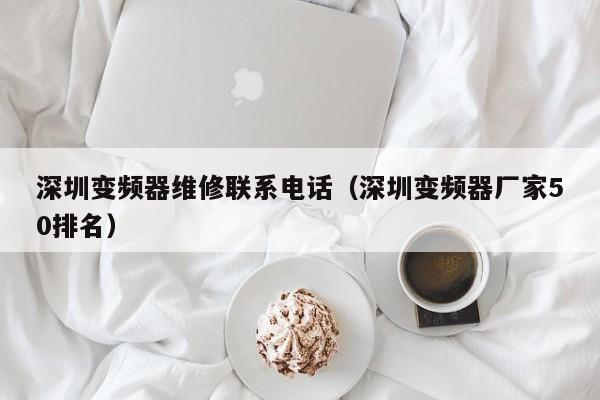 深圳变频器维修联系电话（深圳变频器厂家50排名）-第1张图片-晋江速捷自动化科技有限公司