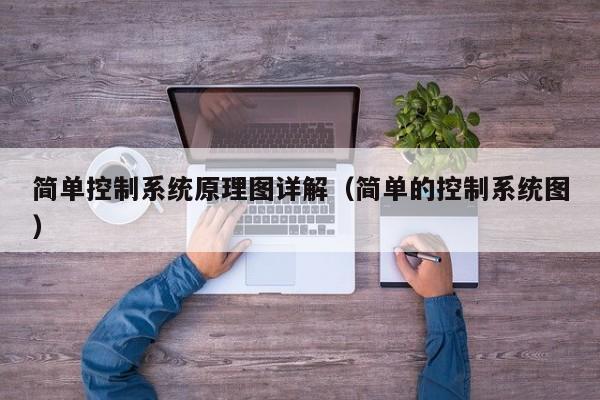 简单控制系统原理图详解（简单的控制系统图）-第1张图片-晋江速捷自动化科技有限公司