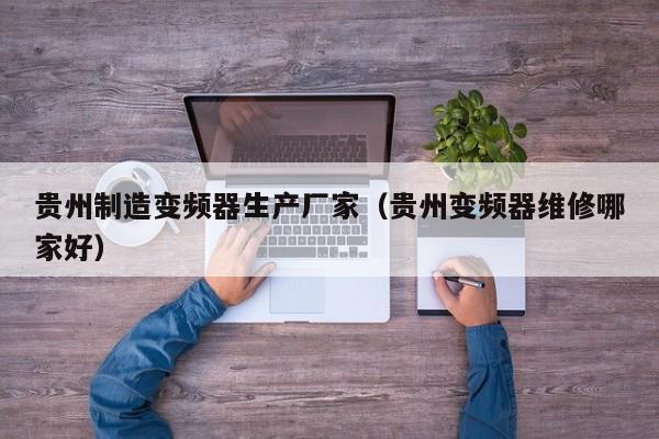 贵州制造变频器生产厂家（贵州变频器维修哪家好）-第1张图片-晋江速捷自动化科技有限公司