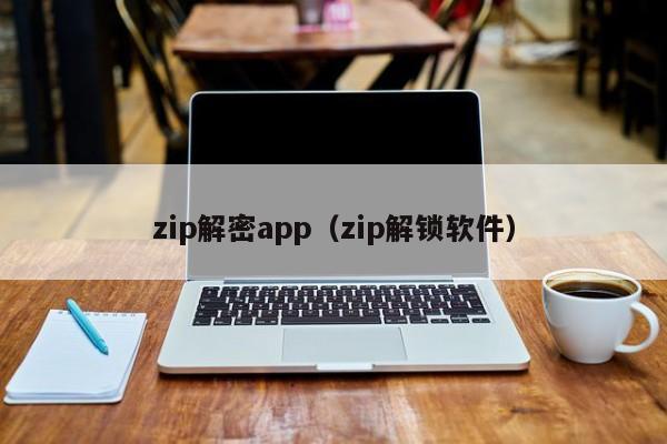 zip解密app（zip解锁软件）-第1张图片-晋江速捷自动化科技有限公司
