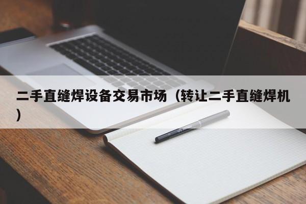 二手直缝焊设备交易市场（转让二手直缝焊机）-第1张图片-晋江速捷自动化科技有限公司