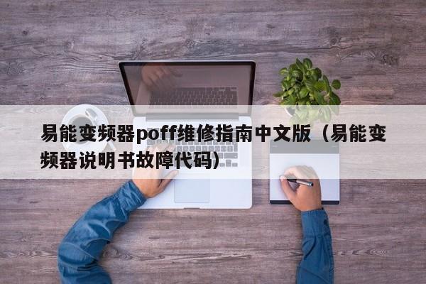 易能变频器poff维修指南中文版（易能变频器说明书故障代码）-第1张图片-晋江速捷自动化科技有限公司