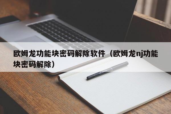 欧姆龙功能块密码解除软件（欧姆龙nj功能块密码解除）-第1张图片-晋江速捷自动化科技有限公司