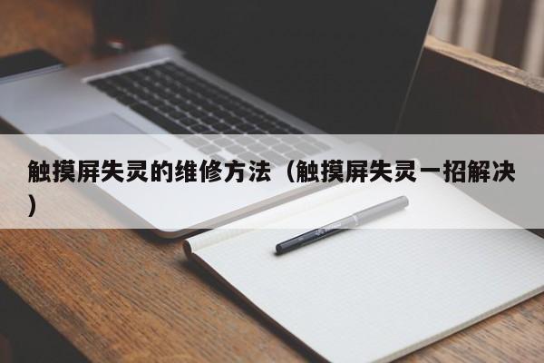 触摸屏失灵的维修方法（触摸屏失灵一招解决）-第1张图片-晋江速捷自动化科技有限公司