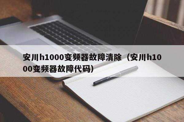 安川h1000变频器故障清除（安川h1000变频器故障代码）-第1张图片-晋江速捷自动化科技有限公司