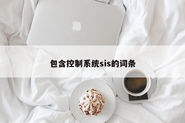 包含控制系统sis的词条-第1张图片-晋江速捷自动化科技有限公司