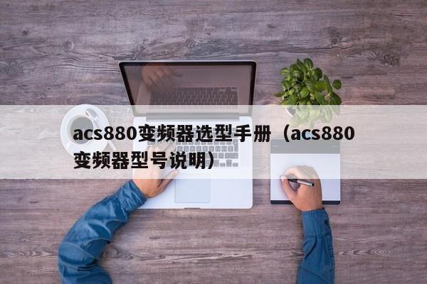acs880变频器选型手册（acs880变频器型号说明）-第1张图片-晋江速捷自动化科技有限公司