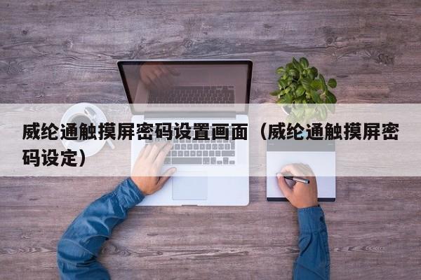 威纶通触摸屏密码设置画面（威纶通触摸屏密码设定）-第1张图片-晋江速捷自动化科技有限公司