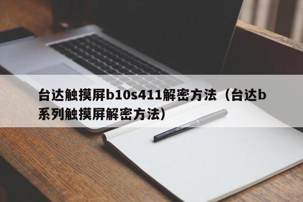 台达触摸屏b10s411解密方法（台达b系列触摸屏解密方法）-第1张图片-晋江速捷自动化科技有限公司