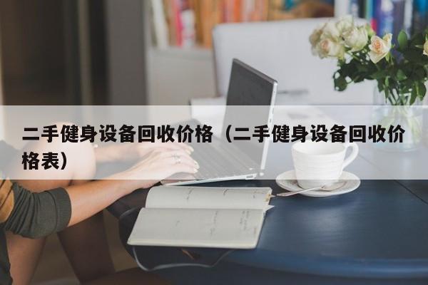 二手健身设备回收价格（二手健身设备回收价格表）-第1张图片-晋江速捷自动化科技有限公司