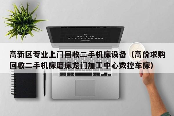 高新区专业上门回收二手机床设备（高价求购回收二手机床磨床龙门加工中心数控车床）-第1张图片-晋江速捷自动化科技有限公司