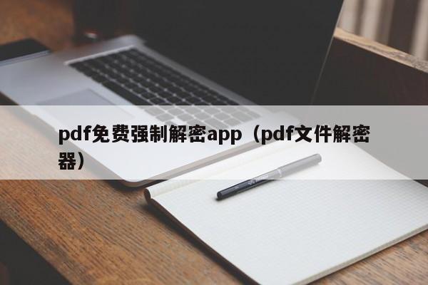 pdf免费强制解密app（pdf文件解密器）-第1张图片-晋江速捷自动化科技有限公司