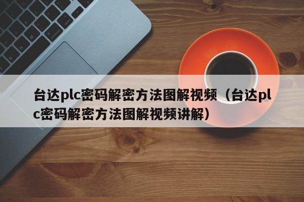 台达plc密码解密方法图解视频（台达plc密码解密方法图解视频讲解）-第1张图片-晋江速捷自动化科技有限公司