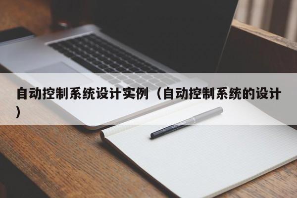 自动控制系统设计实例（自动控制系统的设计）-第1张图片-晋江速捷自动化科技有限公司