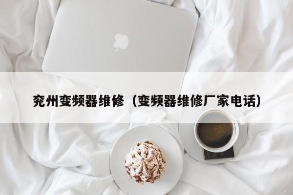 兖州变频器维修（变频器维修厂家电话）-第1张图片-晋江速捷自动化科技有限公司