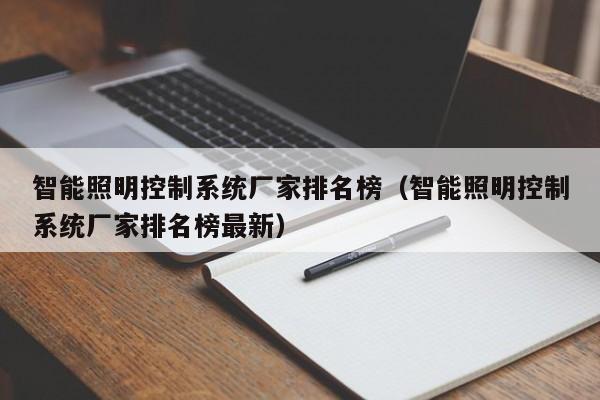 智能照明控制系统厂家排名榜（智能照明控制系统厂家排名榜最新）-第1张图片-晋江速捷自动化科技有限公司