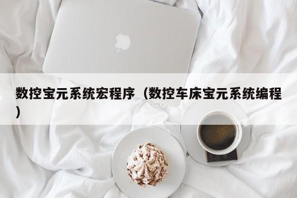 数控宝元系统宏程序（数控车床宝元系统编程）-第1张图片-晋江速捷自动化科技有限公司