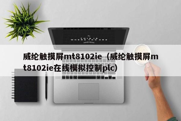 威纶触摸屏mt8102ie（威纶触摸屏mt8102ie在线模拟控制plc）-第1张图片-晋江速捷自动化科技有限公司