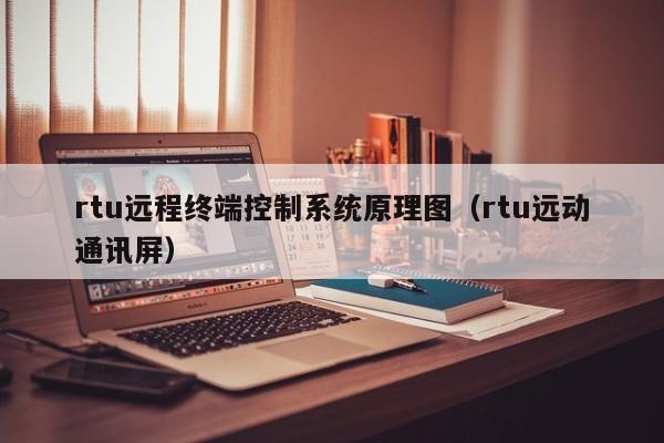 rtu远程终端控制系统原理图（rtu远动通讯屏）-第1张图片-晋江速捷自动化科技有限公司