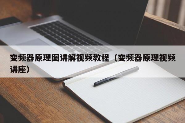 变频器原理图讲解视频教程（变频器原理视频讲座）-第1张图片-晋江速捷自动化科技有限公司