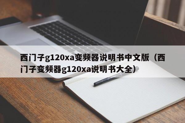 西门子g120xa变频器说明书中文版（西门子变频器g120xa说明书大全）-第1张图片-晋江速捷自动化科技有限公司