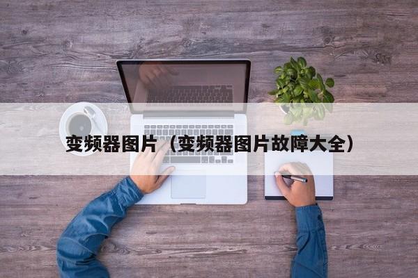 变频器图片（变频器图片故障大全）-第1张图片-晋江速捷自动化科技有限公司