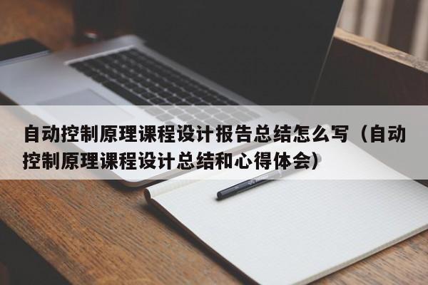 自动控制原理课程设计报告总结怎么写（自动控制原理课程设计总结和心得体会）-第1张图片-晋江速捷自动化科技有限公司