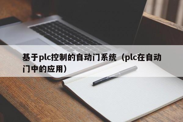 基于plc控制的自动门系统（plc在自动门中的应用）-第1张图片-晋江速捷自动化科技有限公司