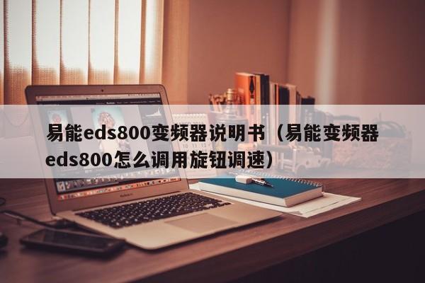 易能eds800变频器说明书（易能变频器eds800怎么调用旋钮调速）-第1张图片-晋江速捷自动化科技有限公司