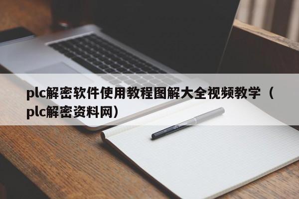 plc解密软件使用教程图解大全视频教学（plc解密资料网）-第1张图片-晋江速捷自动化科技有限公司