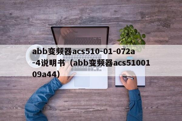 abb变频器acs510-01-072a-4说明书（abb变频器acs5100109a44）-第1张图片-晋江速捷自动化科技有限公司