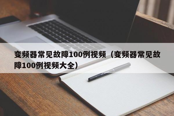 变频器常见故障100例视频（变频器常见故障100例视频大全）-第1张图片-晋江速捷自动化科技有限公司