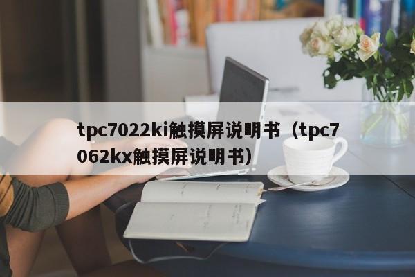 tpc7022ki触摸屏说明书（tpc7062kx触摸屏说明书）-第1张图片-晋江速捷自动化科技有限公司
