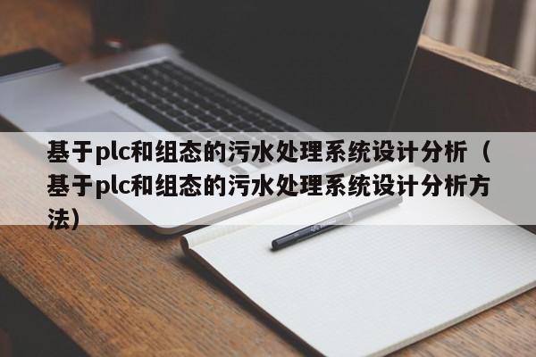 基于plc和组态的污水处理系统设计分析（基于plc和组态的污水处理系统设计分析方法）-第1张图片-晋江速捷自动化科技有限公司