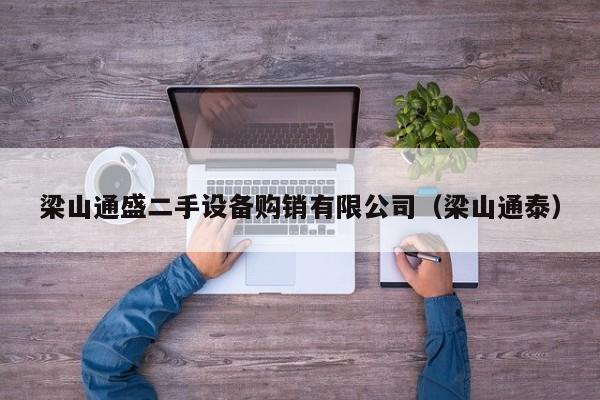梁山通盛二手设备购销有限公司（梁山通泰）-第1张图片-晋江速捷自动化科技有限公司