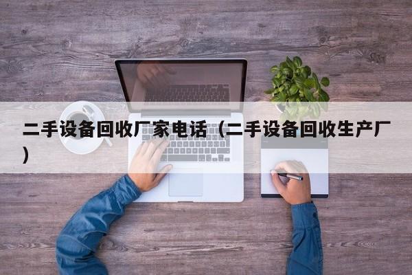 二手设备回收厂家电话（二手设备回收生产厂）-第1张图片-晋江速捷自动化科技有限公司
