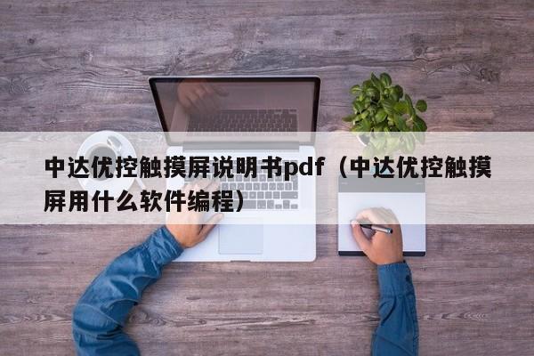 中达优控触摸屏说明书pdf（中达优控触摸屏用什么软件编程）-第1张图片-晋江速捷自动化科技有限公司