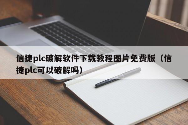 信捷plc破解软件下载教程图片免费版（信捷plc可以破解吗）-第1张图片-晋江速捷自动化科技有限公司