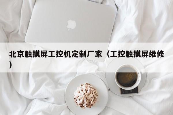 北京触摸屏工控机定制厂家（工控触摸屏维修）-第1张图片-晋江速捷自动化科技有限公司