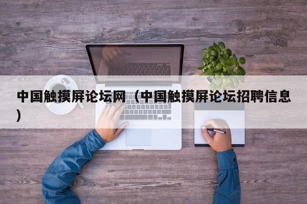 中国触摸屏论坛网（中国触摸屏论坛招聘信息）-第1张图片-晋江速捷自动化科技有限公司