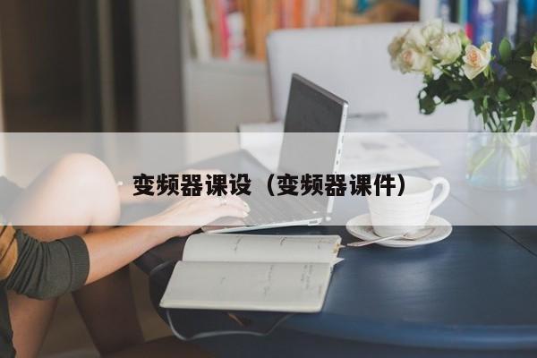 变频器课设（变频器课件）-第1张图片-晋江速捷自动化科技有限公司