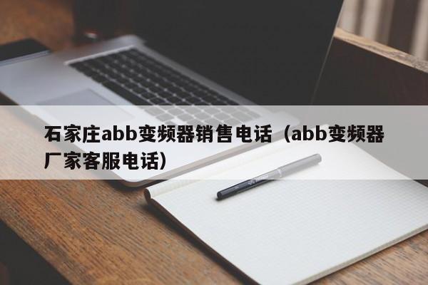 石家庄abb变频器销售电话（abb变频器厂家客服电话）-第1张图片-晋江速捷自动化科技有限公司