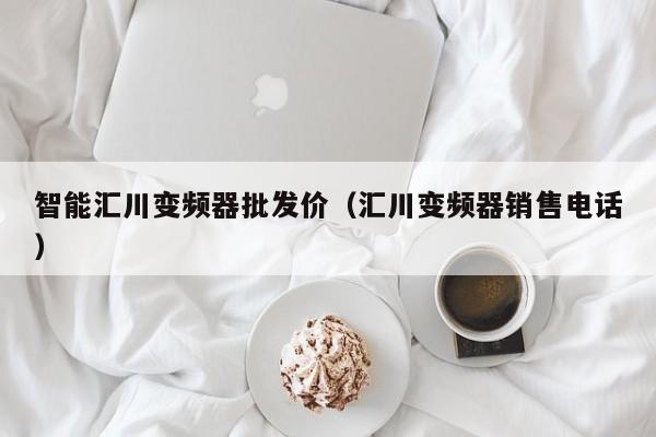 智能汇川变频器批发价（汇川变频器销售电话）-第1张图片-晋江速捷自动化科技有限公司
