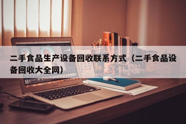 二手食品生产设备回收联系方式（二手食品设备回收大全网）-第1张图片-晋江速捷自动化科技有限公司