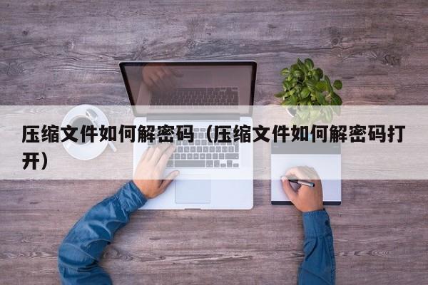 压缩文件如何解密码（压缩文件如何解密码打开）-第1张图片-晋江速捷自动化科技有限公司