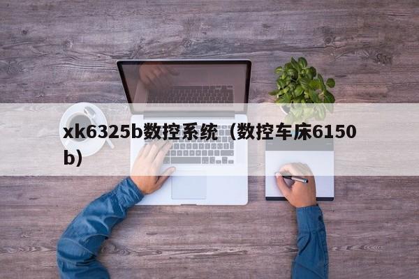 xk6325b数控系统（数控车床6150b）-第1张图片-晋江速捷自动化科技有限公司