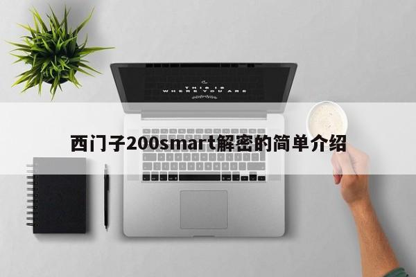 西门子200smart解密的简单介绍-第1张图片-晋江速捷自动化科技有限公司