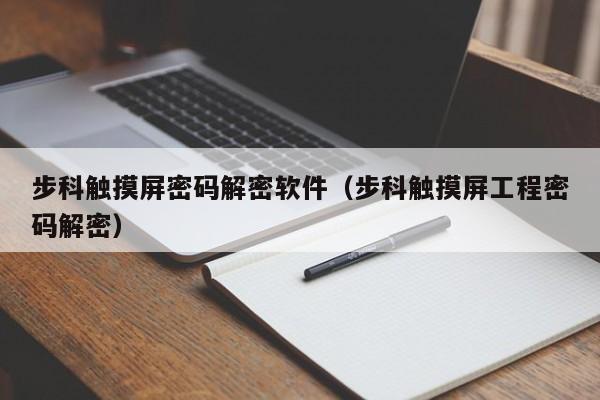 步科触摸屏密码解密软件（步科触摸屏工程密码解密）-第1张图片-晋江速捷自动化科技有限公司