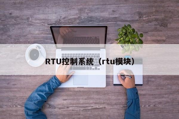 RTU控制系统（rtu模块）-第1张图片-晋江速捷自动化科技有限公司